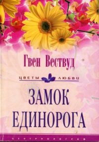 Книга Замок Единорога