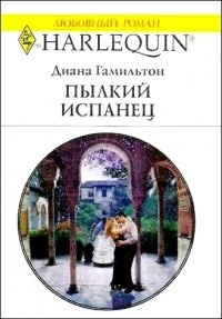 Книга Пылкий испанец Книга Пылкий испанец