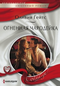 Книга Огненная чародейка
