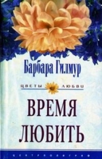 Книга Время любить Книга Время любить