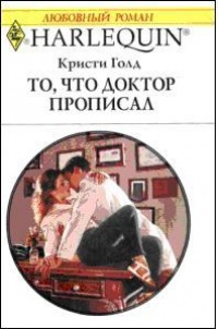 Книга То, что доктор прописал Книга То, что доктор прописал
