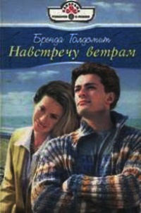 Книга Навстречу ветрам Книга Навстречу ветрам