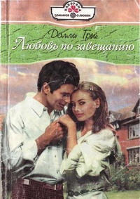 Книга Любовь по завещанию Книга Любовь по завещанию