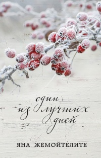 Книга Один из лучших дней (сборник) Книга Один из лучших дней (сборник)