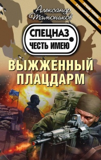 Книга Выжженный плацдарм Книга Выжженный плацдарм