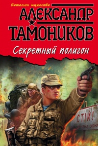 Книга Секретный полигон Книга Секретный полигон