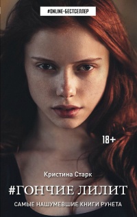 Книга Гончие Лилит Книга Гончие Лилит