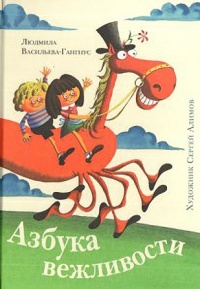 Книга Азбука вежливости Книга Азбука вежливости