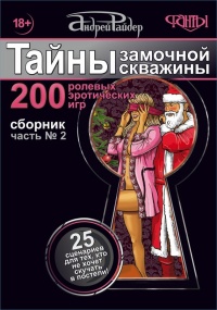 Книга Тайны замочной скважины. Часть № 2. 25 сценариев для пар, желающих сохранить страсть в Любви Книга Тайны замочной скважины. Часть № 2. 25 сценариев для пар, желающих сохранить страсть в Любви