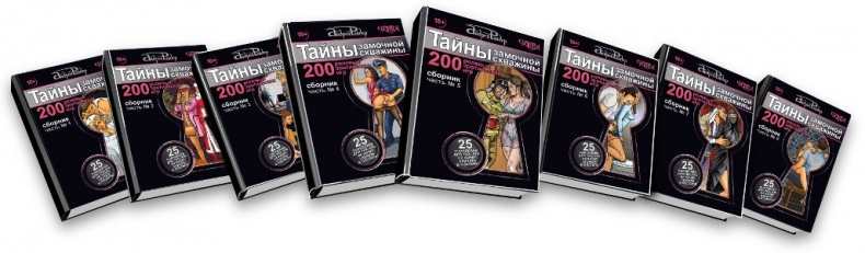 Иллюстрация к книге — Тайны замочной скважины. Часть № 2. 25 сценариев для пар, желающих сохранить страсть в Любви [i_002.jpg]