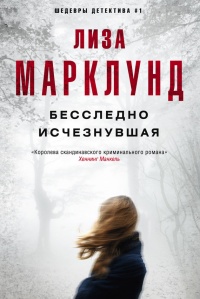 Книга Бесследно исчезнувшая Книга Бесследно исчезнувшая