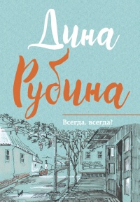 Книга Всегда, всегда? Книга Всегда, всегда?