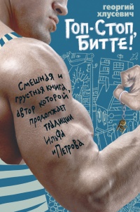 Книга Гоп-стоп, битте! Книга Гоп-стоп, битте!