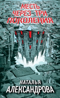 Книга Месть через три поколения Книга Месть через три поколения