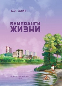 Книга Бумеранги жизни Книга Бумеранги жизни