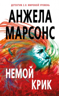 Книга Немой крик Книга Немой крик