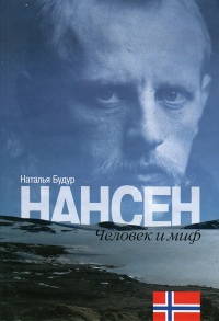 Книга Нансен. Человек и миф Книга Нансен. Человек и миф