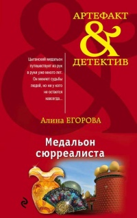 Книга Медальон сюрреалиста Книга Медальон сюрреалиста