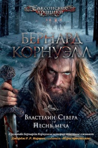 Книга Властелин Севера. Песнь меча Книга Властелин Севера. Песнь меча