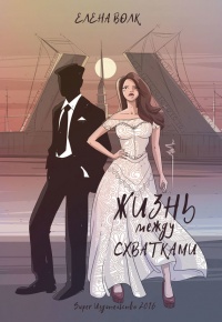 Книга Жизнь между схватками Книга Жизнь между схватками