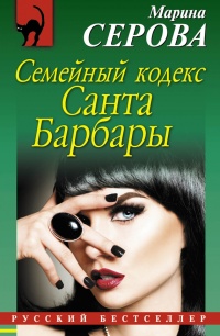 Книга Семейный кодекс Санта Барбары Книга Семейный кодекс Санта Барбары