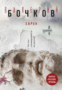 Книга Харон Книга Харон