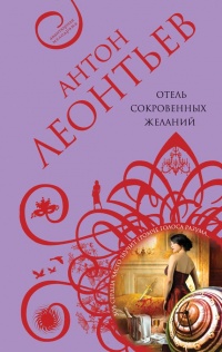 Книга Отель сокровенных желаний Книга Отель сокровенных желаний