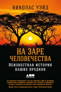 Книга На заре человечества. Неизвестная история наших предков Книга На заре человечества. Неизвестная история наших предков