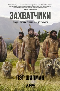 Книга Захватчики: Люди и собаки против неандертальцев Книга Захватчики: Люди и собаки против неандертальцев