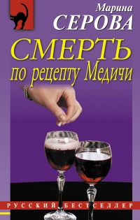 Книга Смерть по рецепту Медичи Книга Смерть по рецепту Медичи