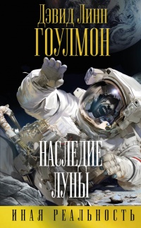 Книга Наследие Луны Книга Наследие Луны