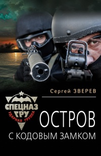 Книга Остров с кодовым замком