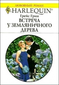 Книга Встреча у земляничного дерева