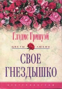 Книга Свое гнездышко Книга Свое гнездышко