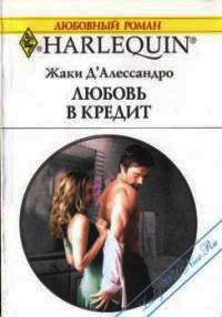 Книга Любовь в кредит Книга Любовь в кредит