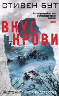 Книга Вкус крови Книга Вкус крови
