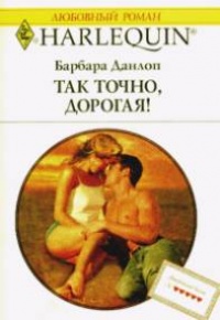 Книга Так точно дорогая Книга Так точно дорогая