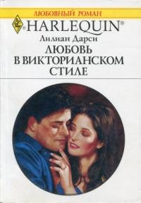 Книга Любовь в викторианском стиле Книга Любовь в викторианском стиле