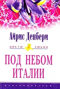 Книга Под небом Италии Книга Под небом Италии