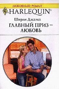 Книга Главный приз — любовь Книга Главный приз — любовь