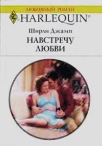 Книга Навстречу любви Книга Навстречу любви
