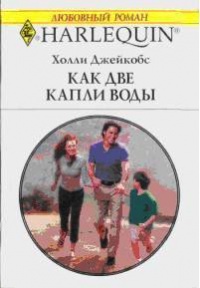 Книга Как две капли воды Книга Как две капли воды