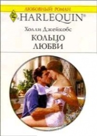 Книга Кольцо любви Книга Кольцо любви
