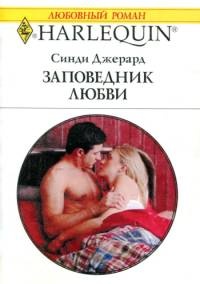 Книга Заповедник любви Книга Заповедник любви