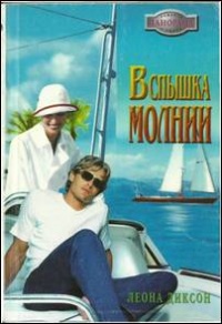 Книга Вспышка молнии Книга Вспышка молнии
