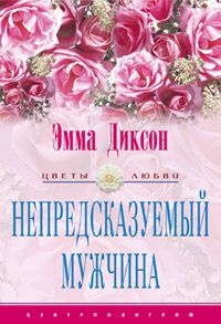 Книга Непредсказуемый мужчина