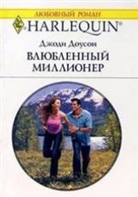 Книга Влюбленный миллионер Книга Влюбленный миллионер