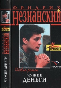 Книга Чужие деньги Книга Чужие деньги