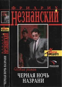 Книга Черная ночь Назрани Книга Черная ночь Назрани