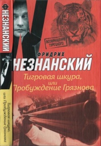 Книга Тигровая шкура, или Пробуждение Грязнова Книга Тигровая шкура, или Пробуждение Грязнова